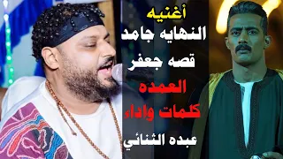 عبده الثنائي أغنيه النهايه جامد قصه مسلسل جعفر العمده اداء وكلمات الشديد دندنها