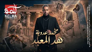                                  ههد المعبد اللي بنيته ليكي زمان    اغنية محمد عدويه دندنها