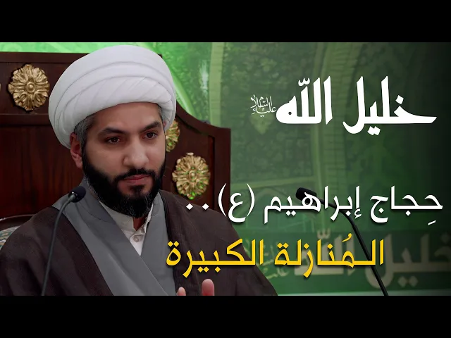 ⁣خليل الله (ع) | 38 | الشيخ الدكتور حسن البلوشي | حجاج إبراهيم (ع) .. الهدى، والضلالة، والخزي