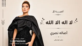 أصالة نصري   زفة لا اله الا الله ياخويتم باليمين   بدون موسيقى  النسخه الاصليه          دندنها