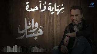 نهايه واحدة وائل جسار 