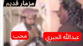 اسمع الفن اليمني الاصيل مزمار قديم محب عبدالله الجبري عام 1986م اعراس الزمن الجميل 