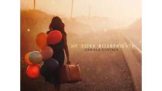 Download Даниэла - НЕ ХОЧУ ВОЗВРАЩАТЬ (ТРЕК) MP3