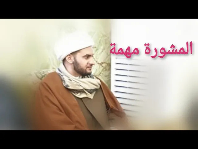 ⁣المشورة مهمة | الشيخ سلام العسكري 1441