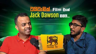 ටයිටැනික් Film එකේ Jack Dawson මමයි...