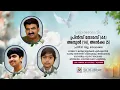 Download Lagu PRINCE THOMAS (44),ATHUL (14), ALKA (5) | FUNERAL LIVE | MAR ABO AARON LIVE | THEVALAKKARA