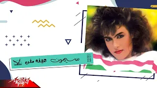                      سيمون   عينه منى دندنها