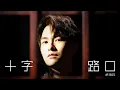 胡鴻鈞 Hubert Wu - 十字路口 (劇集 “降魔的2.0” 主題曲) Official MV