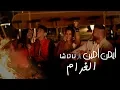 Download Lagu Ayman Amin \u0026 Natasha - El Gharam (Official Music Video) | أيمن أمين \u0026 ناتاشا - الغرام