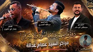   ترند  دفتر ماضيهم   الفنان  عمار ابو غليون  شاعر المجوز  عبدلله العمري   المايسترو  مصطفى ابو جابر دندنها