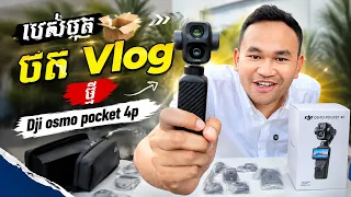 របស់ថត Vlog ថ្មី Dji osmo pocket 4p 🤩