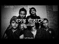 Download Lagu বসন্ত বাতাসে [lalon band] Boasted by lofi-Studio