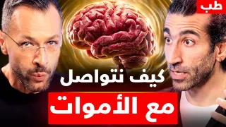 هل يمكن التواصل مع العالم الآخر؟ عالم أعصاب يكشف حقيقة "إشارات الموتى"
