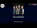 ใจความสำคัญ คาราโอเกะ Musketeers  ( Ost .รักหมดแก้ว Love On The Rocks )