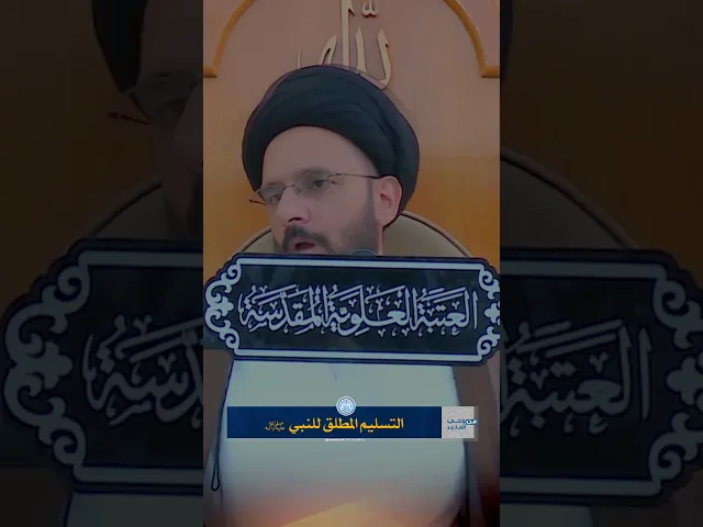 ⁣التسليم المطلق عند النبي (ص)