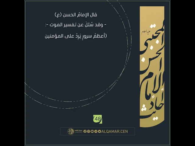 أحاديث الإمام الحسن المجتبى(عليه السلام) حديث رقم 48