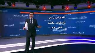 ادامه موج افشاگری ها از تعرض آزار و تجاوزهای جنسی در ایران 