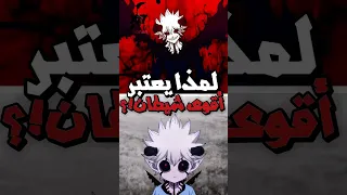 لمذا شيطان أستا مختلف عن باقي الشياطين 