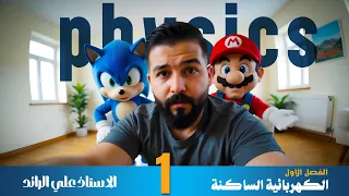 فيزياء الثالث متوسط الفصل الأول الكهربائيه الساكنه محاضره 1 المنهج الجديد 2026 