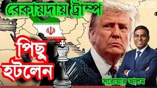 বেকায়দায় ট্রাম্প | পিছু হটলেন | ইরানের কড়া হুশিয়ারি | যুদ্ধ বিরতি চায় ট্রাম্প