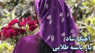 موزیک تک آهنگ شاد یار پاشنه طلایی 