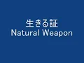 生きる証 NATURAL WEAPON