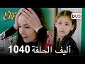 Download Lagu تتم متابعة بارلا | أليف الحلقة 1040 دوبلاج عربي