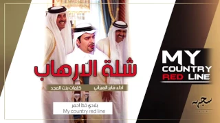 شيلة زلزلت قطر سيدي يا سيدي                   دندنها