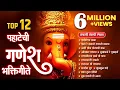 Lagu Top 12 मनाला मोहनारी गणपतीची गाणी - पार्वतीच्या बाळा | Ganesh Songs Marathi | पहाटेची गणेश भक्तिगीते