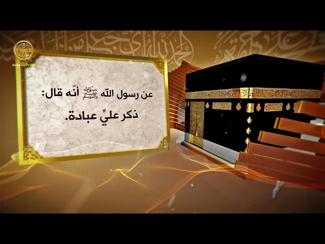 علي (ع) عن لسان النبي (ص) 58