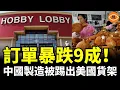 Lagu Hobby Lobby斷單中國！對華採購暴跌9成，中國製造被踢出美國貨架，中國外貿最後的退路也沒了……