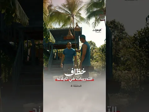 التدريبات في تايلاند | مسلسل خطاف