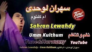 تفاريد ام كلثوم سهران لوحدي نغم وتناغم اكسبلور حالات واتس ستوريات Sahran Lewahdy Umm Kulthum 