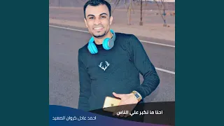 Ehna Ma Nakbar Ala Al Nas 