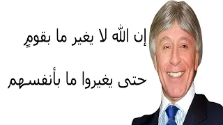إن الله لا يغير ما بقوم حتى يغيروا ما بأنفسهم للدكتور ابراهيم الفقي رحمه الله دندنها