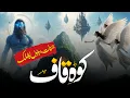 Download Lagu Koh e Kaaf Kahan Hai | Where Is Mount Qaf | Jinns World | Rohail Voice Urdu Hindi