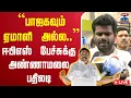Download Lagu 🔴LIVE : Annamalai BJP | Press Meet | ``பாஜகவும் ஏமாளி அல்ல..'' - ஈபிஎஸ் பேச்சுக்கு அண்ணாமலை பதிலடி