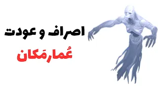 اصراف و عودت عمار مکان انصراف عمار 