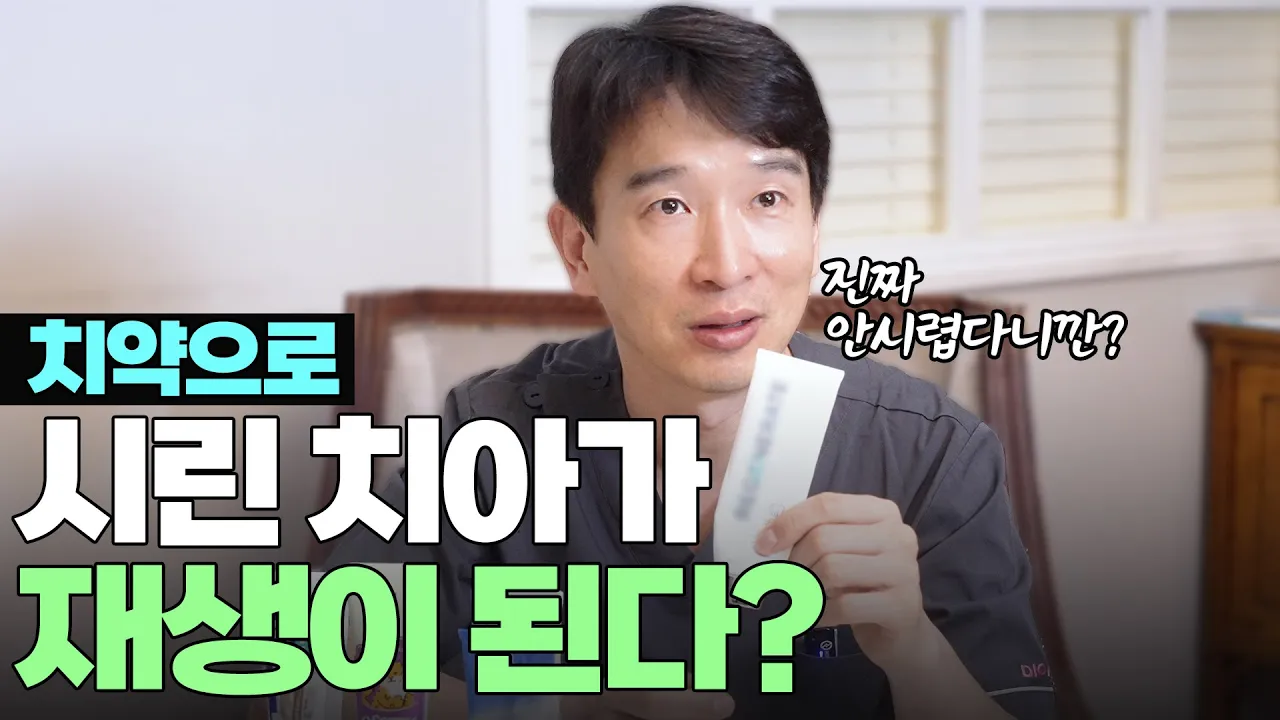 치아가 재생이 되는 치약이 있다고? 치아가 시린 분들은 써보세요. (치과의사 개인적인 의견, 광고아님!!)