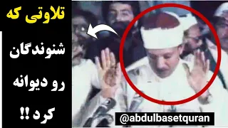 دیوانه شدن شنوندگان با این تلاوت عبدالباسط     يجن المستمعون بهذه التلاوة الشیخ عبدالباسط   دندنها