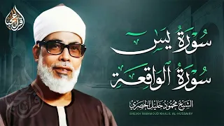 سورة يس سورة الواقعة | الشيخ محمود خليل الحصري | استمع لها بنية الرزق والشفاء باذن الله