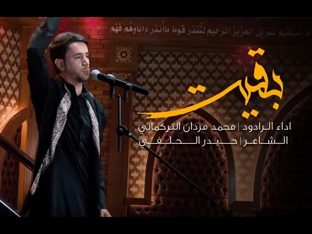 ⁣بقيت | محمد مردان التركماني | ليلة 5 محرم 1441 هـ