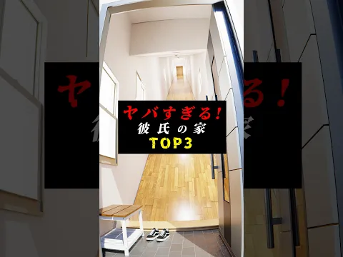 2秒で別れたくなる彼氏の家TOP3 #こんな彼氏は嫌だ #れーと先生 #彼氏 #恋愛 #カップル