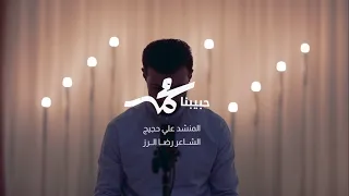 حبيبنا محمد   المنشد علي حجيج دندنها