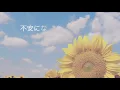 ひまわり/Kiroro【Cover】