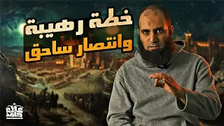 غزوة أحد خطة رهيبة وانتصار ساحق وسامحوني على تشويق ختام الدرس السيرة النبوية 29 علاء حامد 