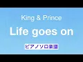 【フル】『Life goes on』King & Prince /ピアノソロ楽譜 /「夕暮れに 、手をつなぐ」エンディング曲/ 12th シングル/ covered by lento