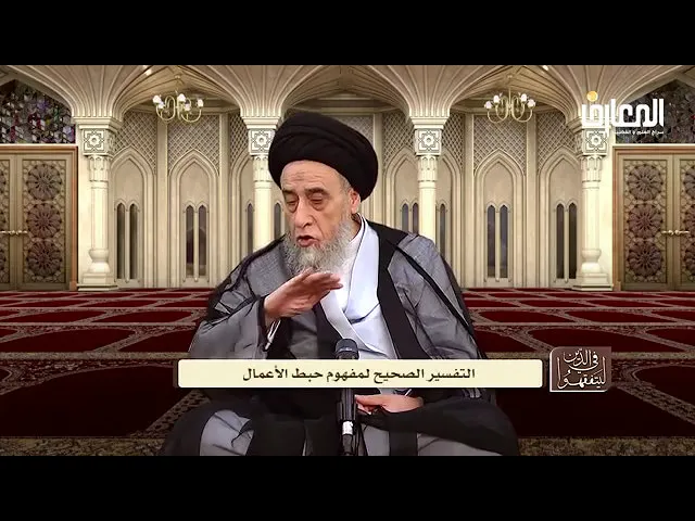 ⁣ما معنى حبط الاعمال | سيد صباح شبر
