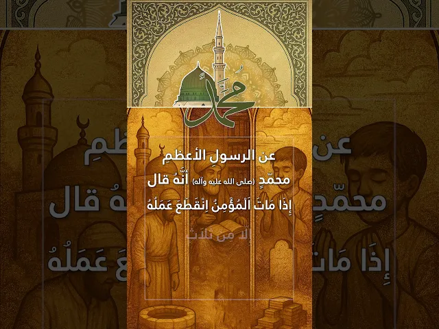 عن الرسولِ الأعظمِ محمّدٍ (صلى الله عليه وآله)