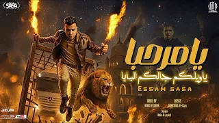 يامرحبا ياويلكم جالكم البابا   جدعان على الفاضي   عصام صاصا الكروان   توزيع كيمو الديب      حالتي